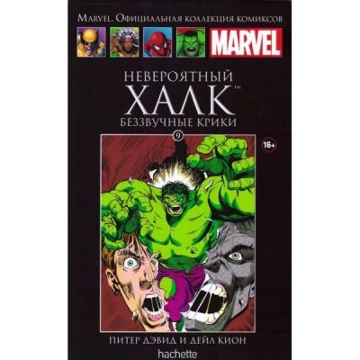 Лот: 7040391. Фото: 1. Невероятный халк. Беззвучные крики. Художественная