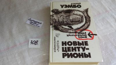 Лот: 8323044. Фото: 1. Джозеф Уомбо Новые центурионы... Художественная