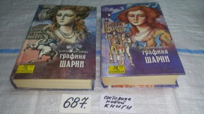 Лот: 11177282. Фото: 1. Графиня Шарни (к-кт из 2 книг... Художественная