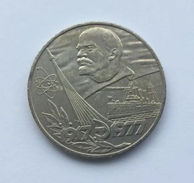 Лот: 22153381. Фото: 1. СССР 1 рубль 1977 год 60 лет Октября... Россия и СССР 1917-1991 года