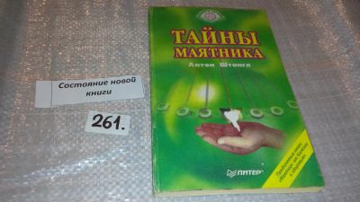 Лот: 7403754. Фото: 1. Тайны маятника, Антон Штангл... Популярная и народная медицина