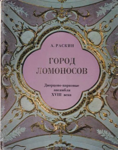 Лот: 23442073. Фото: 1. Город Ломоносов | Дворцово-парковые... История
