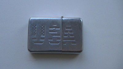 Лот: 5307352. Фото: 1. Zippo зажигалка бензиновая. Зажигалки, спички, пепельницы