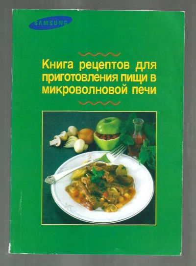Лот: 9122711. Фото: 1. Книга рецептов для приготовления... Кулинария