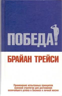 Лот: 7033313. Фото: 1. Б. Трейси "Победа". Психология и философия бизнеса