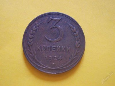 Лот: 1865434. Фото: 1. 3 копейки 1924 год (состояние... Россия и СССР 1917-1991 года