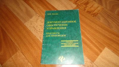 Лот: 3413935. Фото: 1. Документационное обеспечение управления. Для вузов