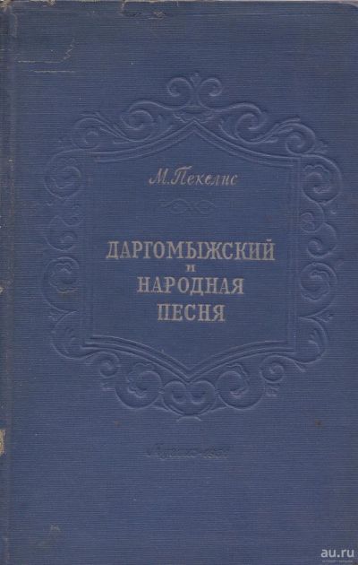 Лот: 16916818. Фото: 1. Пекелис Михаил - Даргомыжский... Музыка