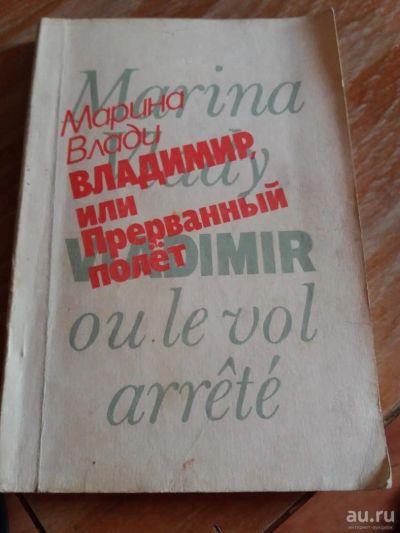 Лот: 9717295. Фото: 1. Марина Влади «Владимир или Прерванный... Художественная