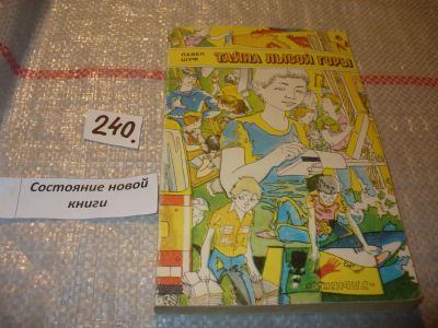 Лот: 7291681. Фото: 1. Тайна Лысой горы. ( Записки Балтабаева-младшего... Художественная для детей