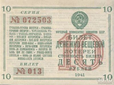 Лот: 18217894. Фото: 1. 10 рублей 1941год. Денежно-вещевая... Билеты, талоны