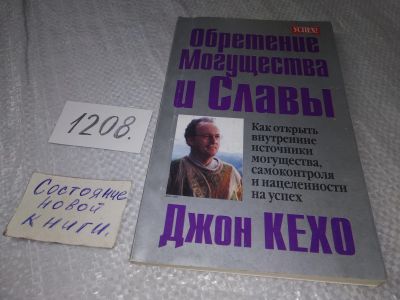 Лот: 18726223. Фото: 1. Кехо Джон. Обретение могущества... Психология