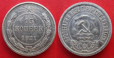 Лот: 24681992. Фото: 1. (№246-II-4) 15 копеек 1921 (РСФСР... Россия и СССР 1917-1991 года