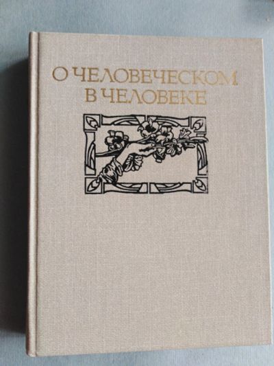 Лот: 15877809. Фото: 1. О человеческом в человеке. Т... Психология