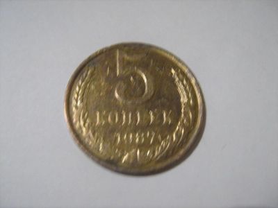 Лот: 7166289. Фото: 1. 5 коп. 1987. Россия и СССР 1917-1991 года