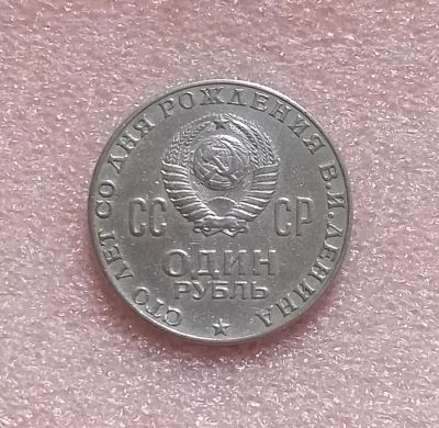 Лот: 19995014. Фото: 1. Один рубль 1970 года. СССР _ Из... Россия и СССР 1917-1991 года
