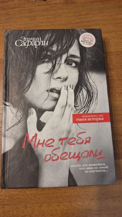 Лот: 24905732. Фото: 1. Эльчин Сафарли. Мне тебя обещали. Художественная