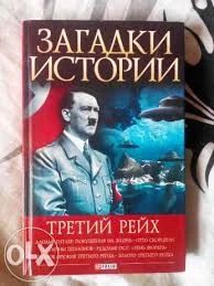 Лот: 6517247. Фото: 1. Загадки Истории "Третий РЕЙХ". Другое (литература, книги)