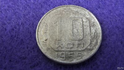 Лот: 13855496. Фото: 1. 10 коп. 1955. Россия и СССР 1917-1991 года