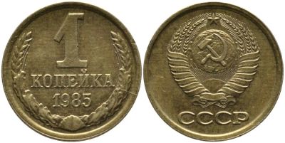 Лот: 10996988. Фото: 1. 1 копейка 1985 год. Россия и СССР 1917-1991 года