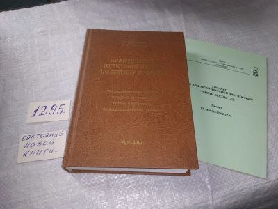Лот: 19345567. Фото: 1. Самохин А.В., Готовский Ю.В. Практическая... Популярная и народная медицина