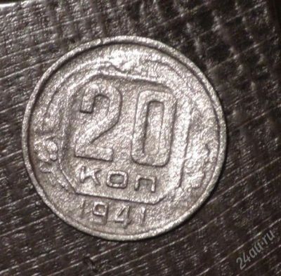 Лот: 2593935. Фото: 1. 20 коп 1941 г (а223). Россия и СССР 1917-1991 года