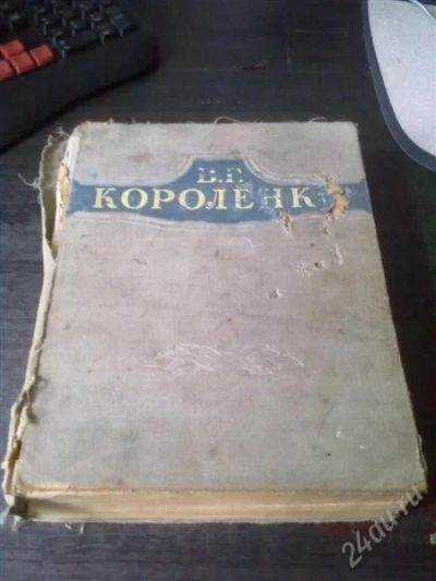 Лот: 1093926. Фото: 1. В.Г. Короленко 1947г Избранное... Художественная