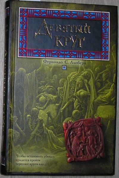 Лот: 8283793. Фото: 1. Девятый круг. Льобера Ф. С. 2008... Художественная