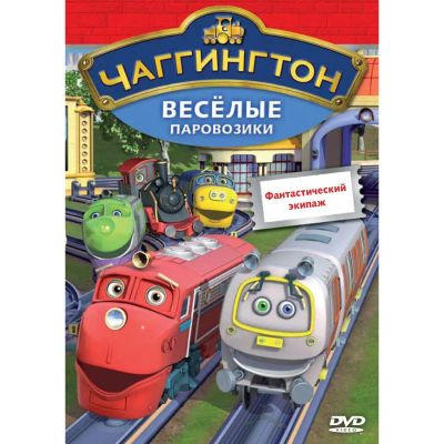 Лот: 24474800. Фото: 1. DVD-видеодиск ND Play Чаггингтон... CD, DVD, BluRay