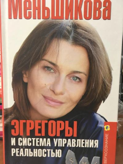 Лот: 11067263. Фото: 1. Ксения Меньшикова "Эгрегоры и... Религия, оккультизм, эзотерика