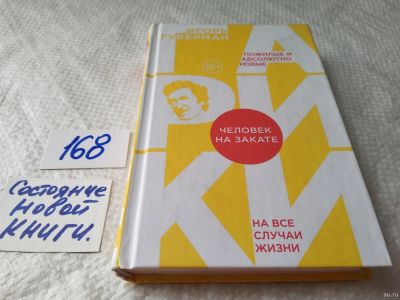 Лот: 18200370. Фото: 1. Игорь Губерман: Человек на закате... Художественная