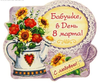 Лот: 3771955. Фото: 1. Магнит к 8 Марта "Бабушке, в день... Подарки на 8 марта