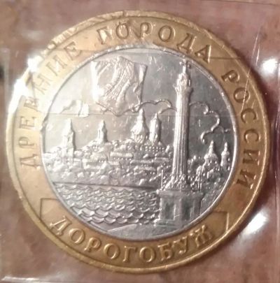 Лот: 9228020. Фото: 1. 10 рублей 2003 года. Дорогобуж... Россия после 1991 года