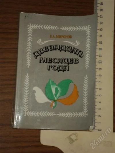 Лот: 880476. Фото: 1. Двенадцать месяцев года. Художественная