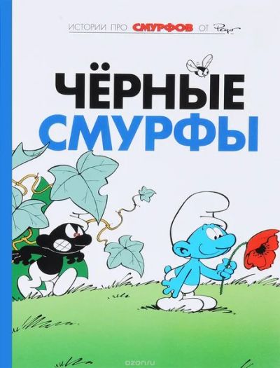 Лот: 11097009. Фото: 1. Смурфы. Книга 1. Чёрные Смурфы... Художественная