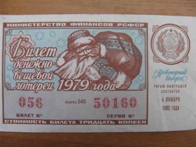 Лот: 10918827. Фото: 1. Лотерейный билет 1979 года. Новогодний... Россия, СССР, страны СНГ