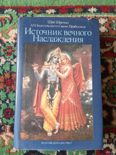 Лот: 18002722. Фото: 1. Источник вечного наслаждения. Религия, оккультизм, эзотерика