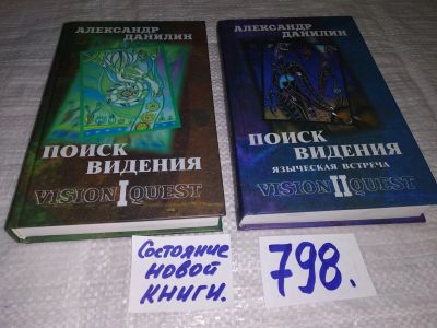 Лот: 12134464. Фото: 1. оз...Данилин Александр, Поиск... Религия, оккультизм, эзотерика
