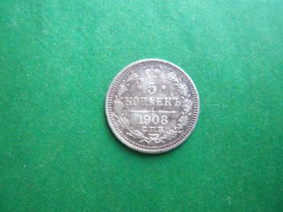 Лот: 20974516. Фото: 1. 5 копеек 1908 г. СПБ ЭБ. Россия до 1917 года