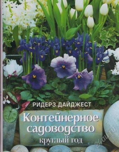 Лот: 1736430. Фото: 1. Контейнерное садоводство. Энциклопедии