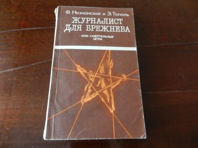 Лот: 7470109. Фото: 1. Ф. Незнанский и Э. Тополь "Журналист... Художественная