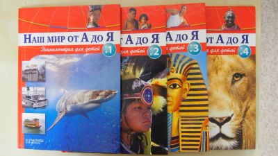 Лот: 10755015. Фото: 1. Наш мир от А до Я, Энциклопедия... Художественная для детей