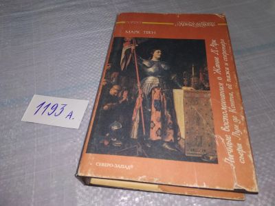 Лот: 19150687. Фото: 1. Личные воспоминания о Жанне Д... Художественная