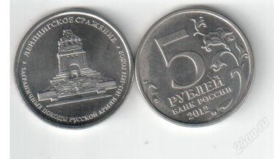 Лот: 2846136. Фото: 1. 5 рублей 1812 год Лейпцигское... Россия после 1991 года