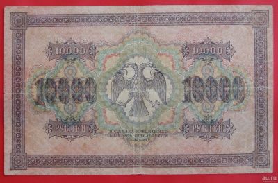 Лот: 1642704. Фото: 1. (№1139) 10000 рублей 1918 (Россия... Россия, СССР, страны СНГ