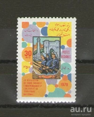Лот: 15861670. Фото: 1. 1979 год. Афганистан. Полная серия... Марки