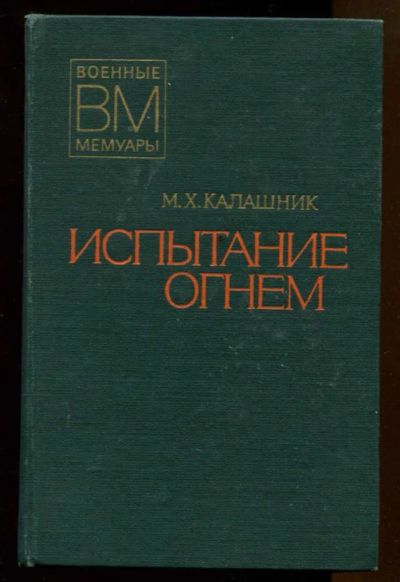 Лот: 23437681. Фото: 1. Испытание огнем | Серия: Военные... Мемуары, биографии