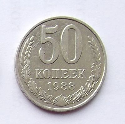 Лот: 4122389. Фото: 1. 50 копеек 1988. Россия и СССР 1917-1991 года