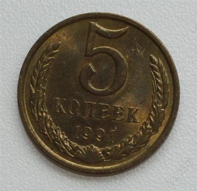 Лот: 2890984. Фото: 1. 5 копеек СССР 1991 л. Россия и СССР 1917-1991 года