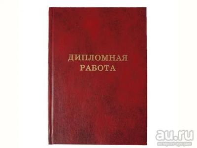 Лот: 8502511. Фото: 1. Дипломная работа СибУПК "Финансовое... Рефераты, курсовые, дипломные работы